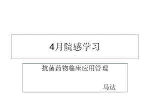 4月院感学习-解析课件.ppt