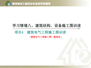 《建筑制图与识图》学习情境八项目2-3建筑电气工程施工图一般课件.ppt