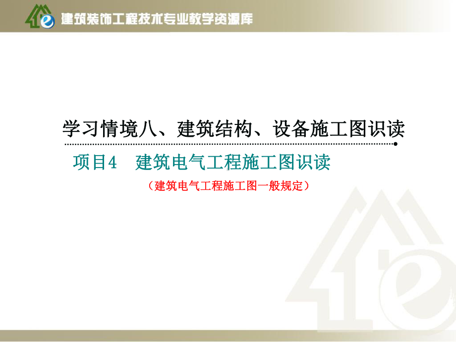 《建筑制图与识图》学习情境八项目2-3建筑电气工程施工图一般课件.ppt_第1页