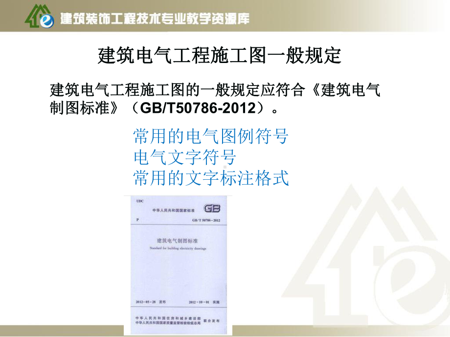 《建筑制图与识图》学习情境八项目2-3建筑电气工程施工图一般课件.ppt_第2页