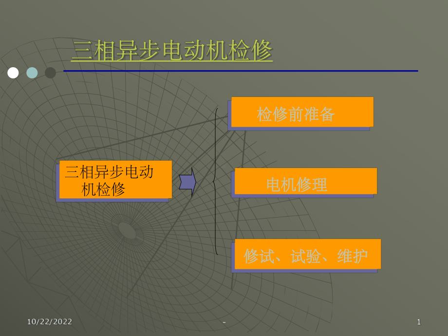 三相异步电动机检测与维修课件.ppt_第1页