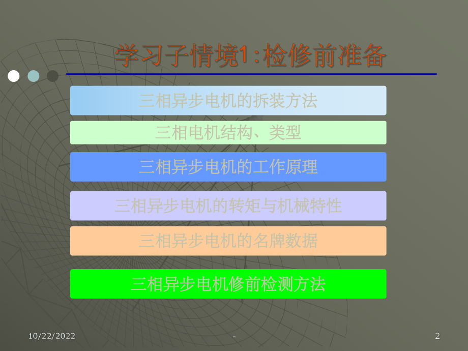 三相异步电动机检测与维修课件.ppt_第2页