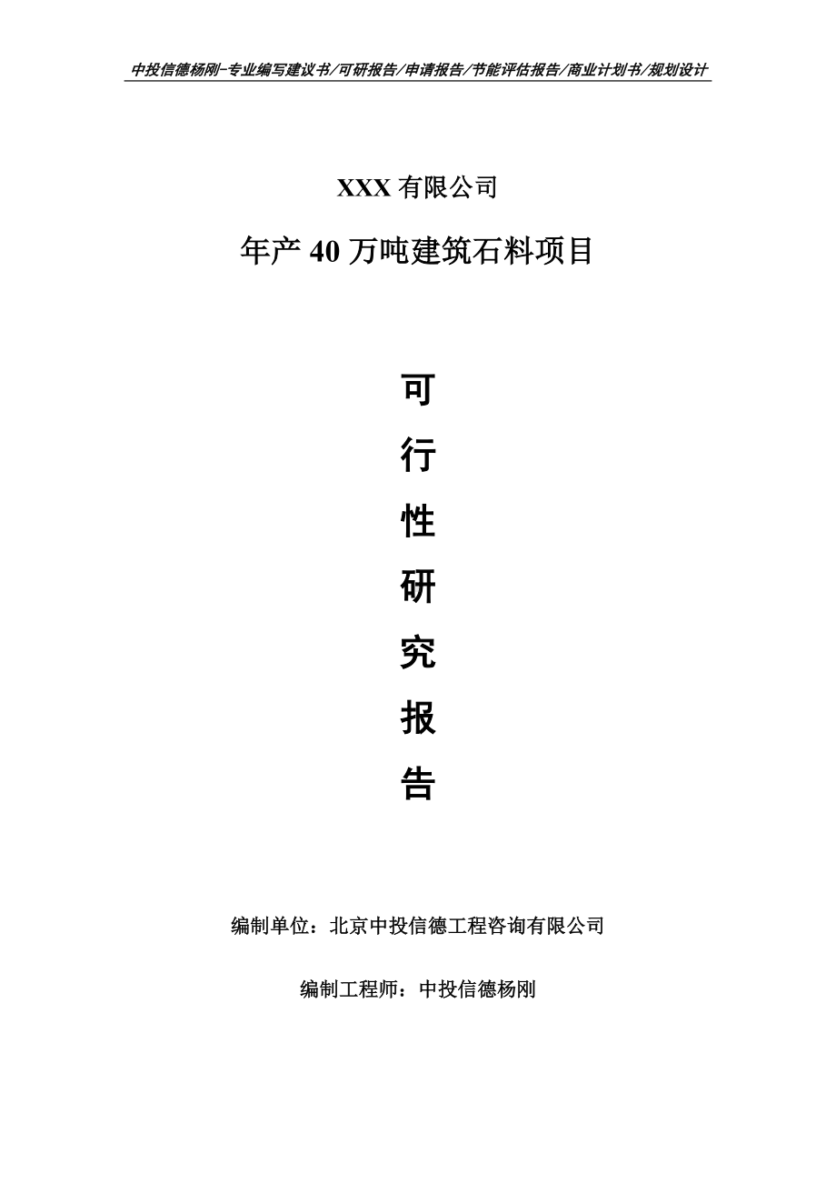 年产40万吨建筑石料项目可行性研究报告申请备案.doc_第1页