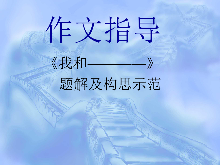 《我和-》话题作文指导课件.ppt_第1页