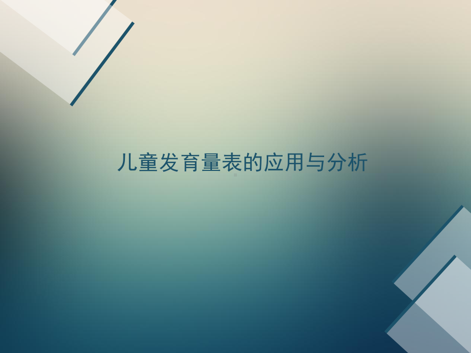 儿童发育量表的应用与分析报告课件.ppt_第1页