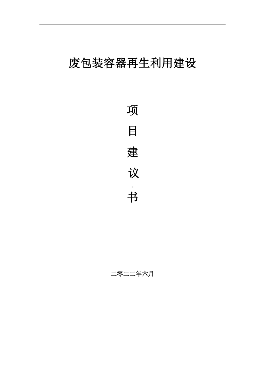 废包装容器再生利用项目建议书（写作模板）.doc_第1页