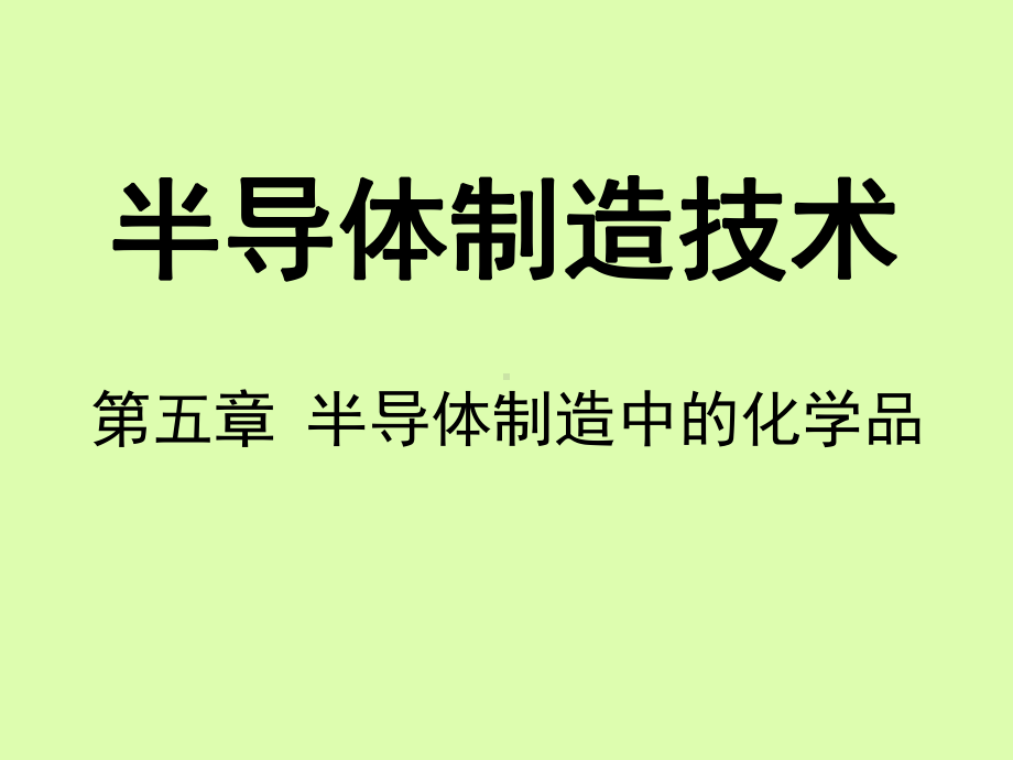 半导体制造中的化学品(自学为主)解析课件.ppt_第1页