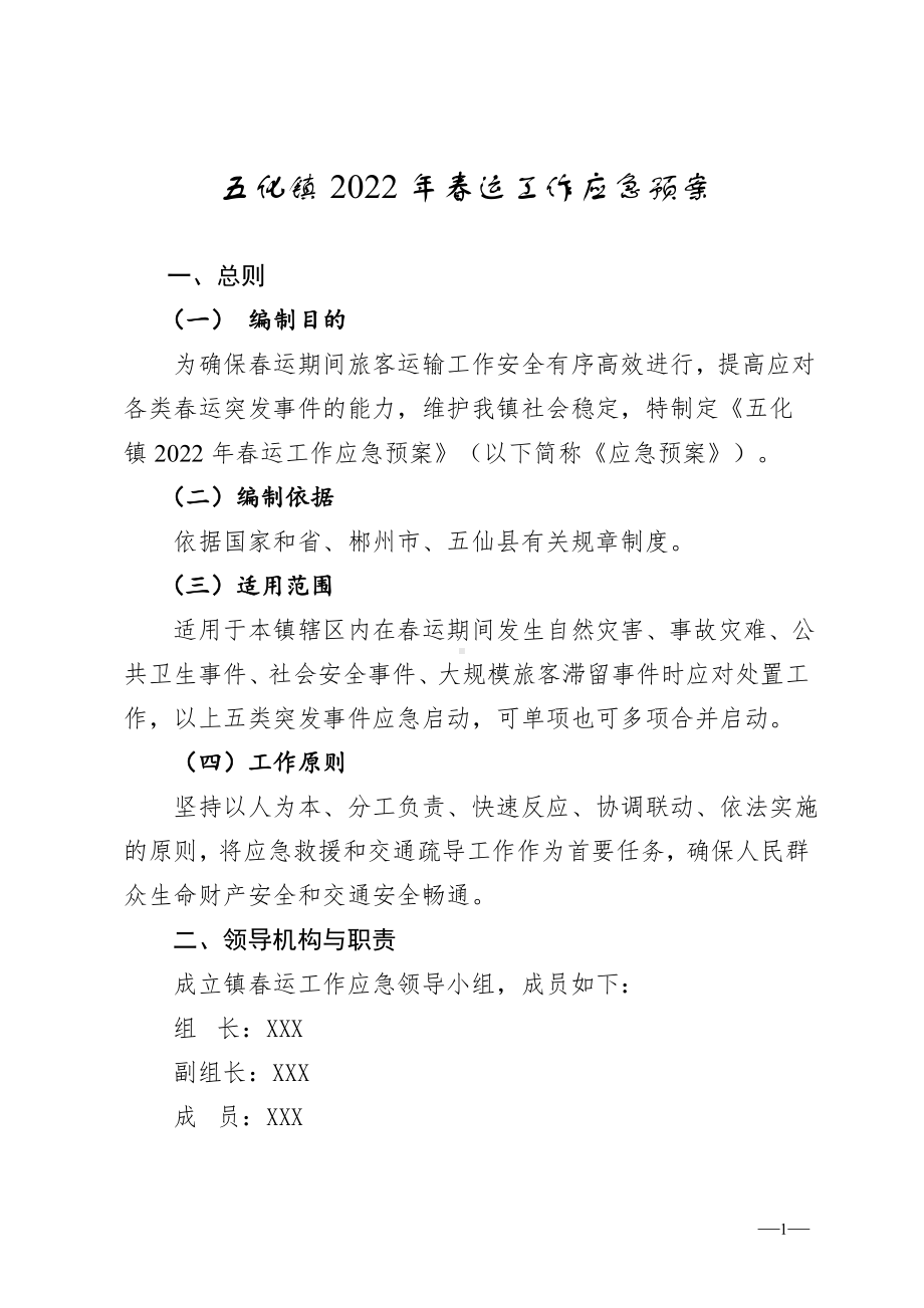 五化镇2022年春运工作应急预案.doc_第1页