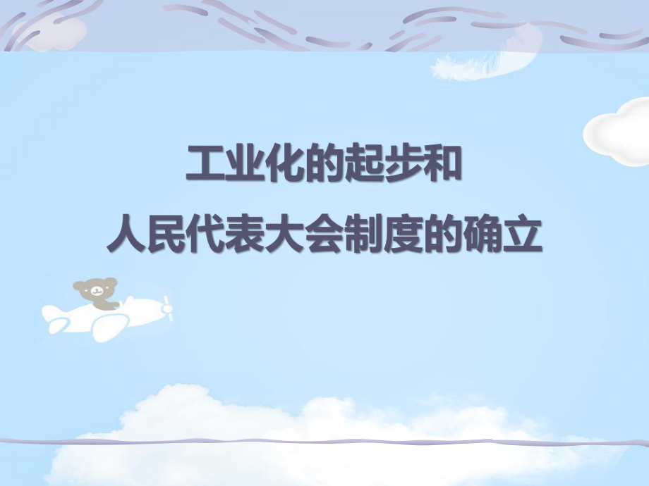 《工业化的起步和人民代表大会制度的确立》课件.pptx_第1页