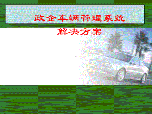 企业车辆管理系统解决方案.ppt