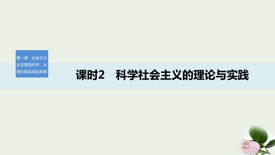 《科学社会主义的理论与实践》-课件.pptx_第1页