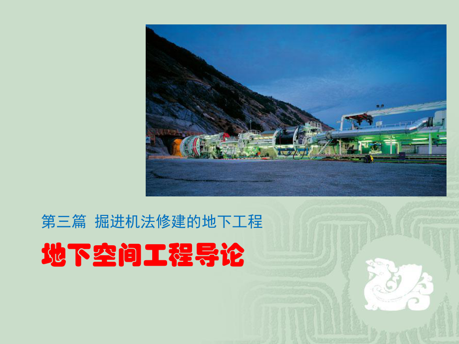 地下空间工程导论-第三篇掘进机法修建的地下工程课件.ppt_第1页