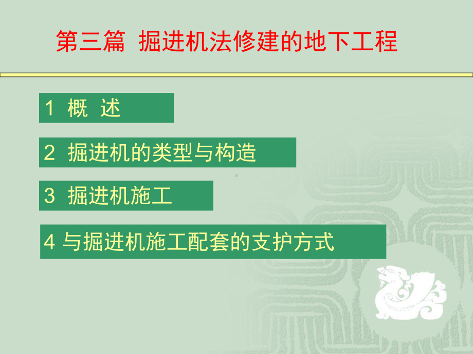 地下空间工程导论-第三篇掘进机法修建的地下工程课件.ppt_第2页