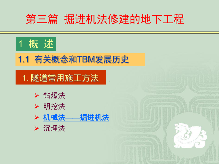 地下空间工程导论-第三篇掘进机法修建的地下工程课件.ppt_第3页