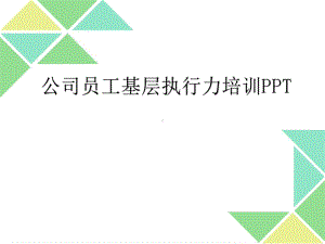 公司员工基层执行力培训(34张)课件.ppt