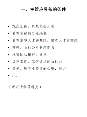 《主管应具备的条》课件.ppt