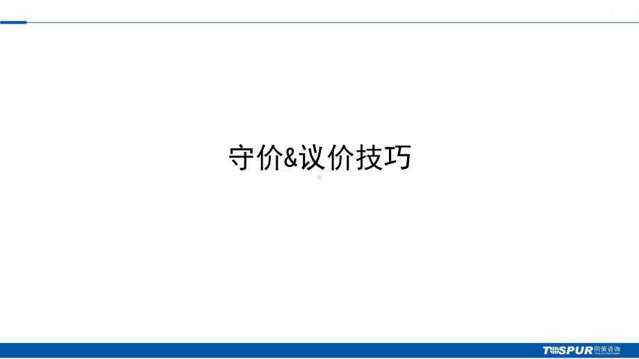 同策置业顾问终极培训-守价-议价技巧-31课件.ppt_第1页