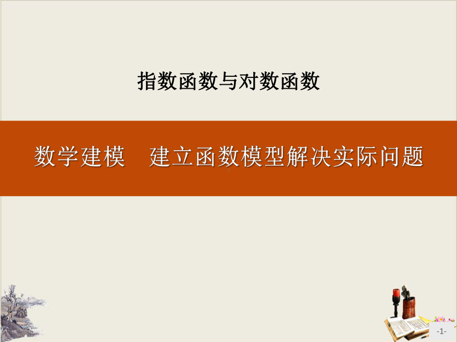 《数学建模-建立函数模型解决实际问题》指数函数与对数函数1课件.pptx_第1页