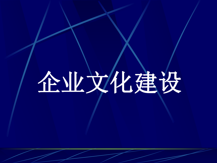 企业文化与品牌的建设课件.ppt_第1页