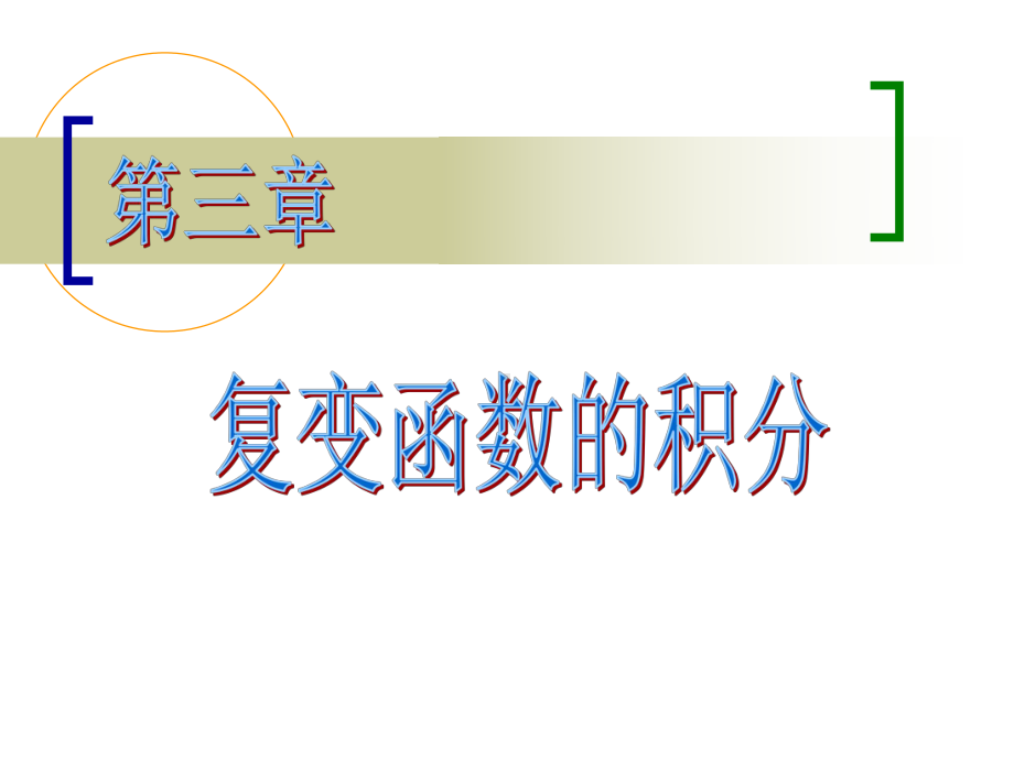 复变函数积分的概念课件.ppt_第1页