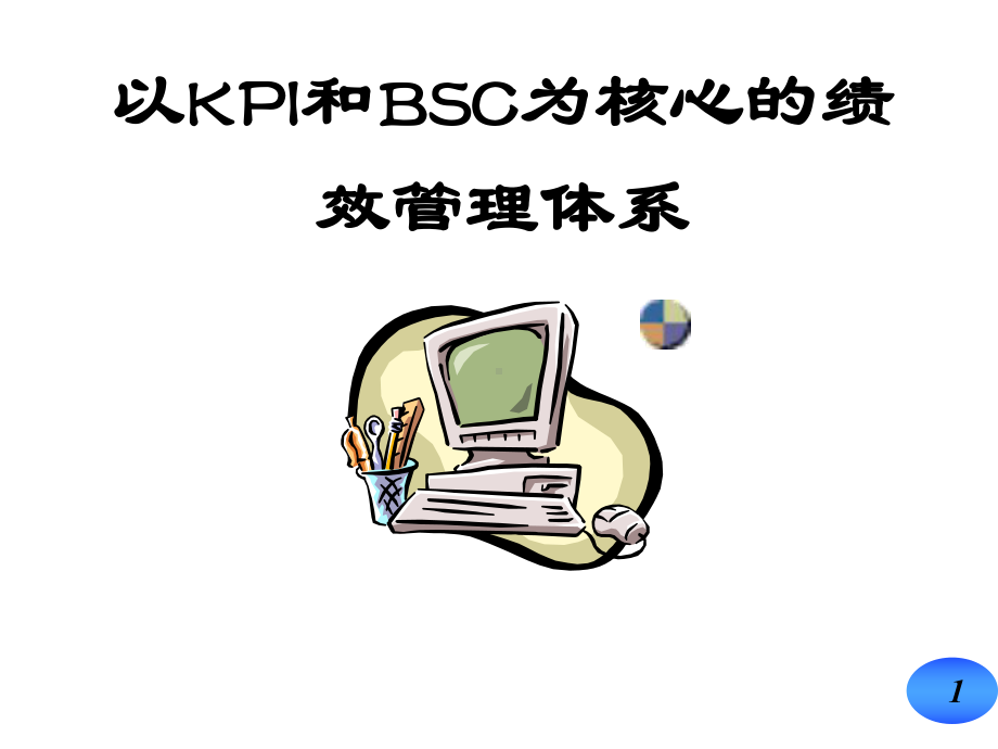 以KPI和BSC为核心的绩效管理体系(P80)课件.ppt_第1页