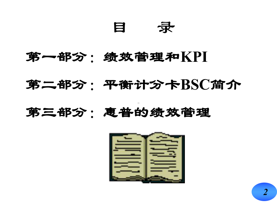 以KPI和BSC为核心的绩效管理体系(P80)课件.ppt_第2页