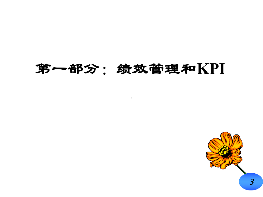 以KPI和BSC为核心的绩效管理体系(P80)课件.ppt_第3页