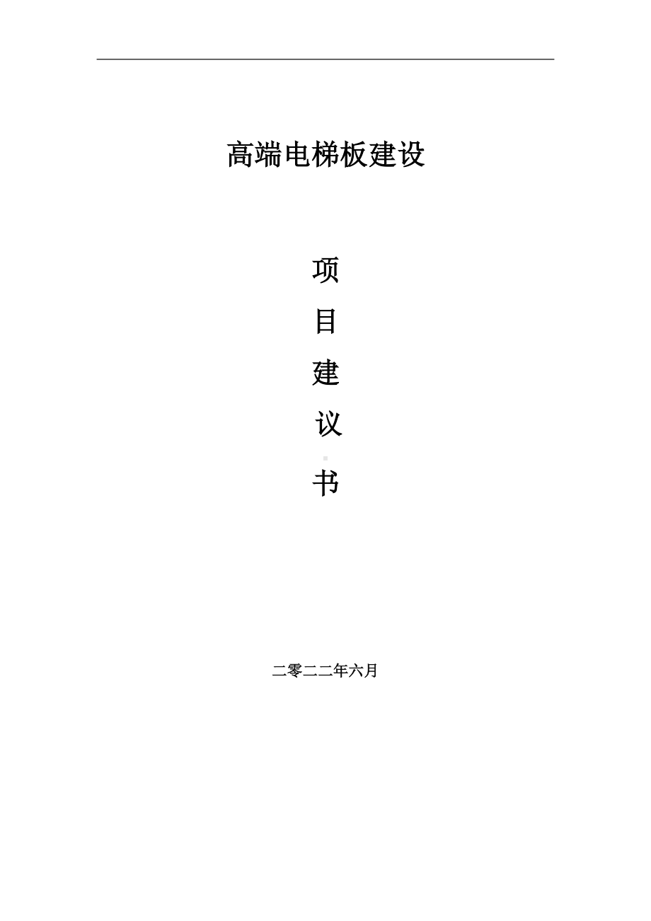 高端电梯板项目建议书（写作模板）.doc_第1页