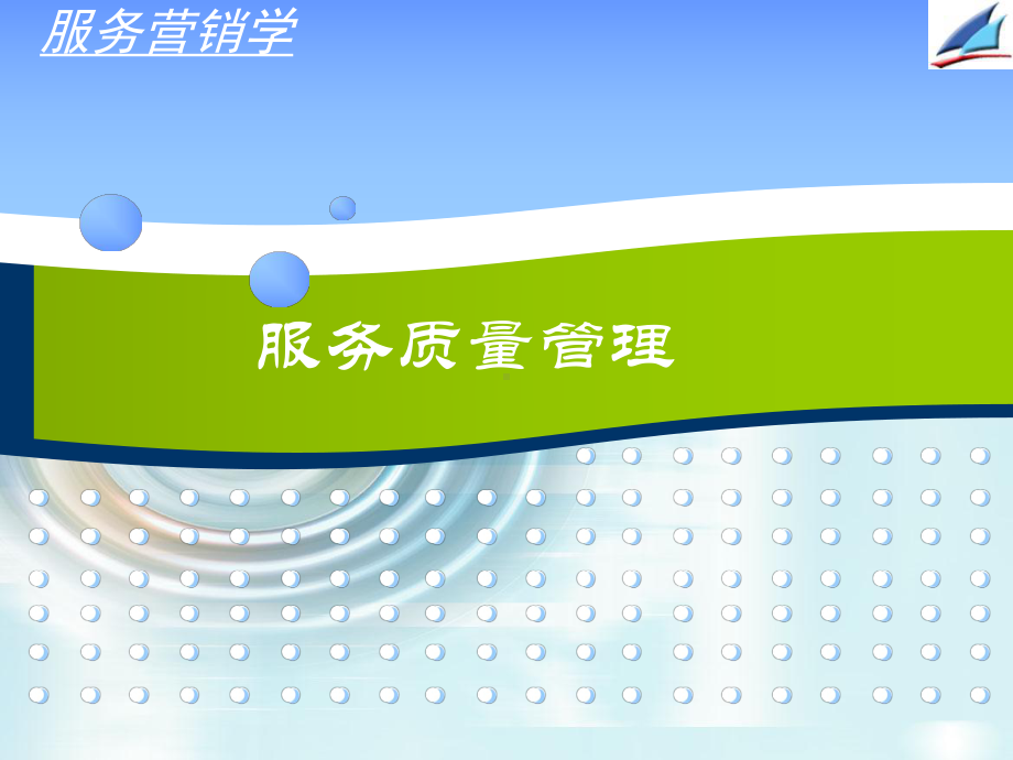 （培训课件）服务质量管理.ppt_第1页