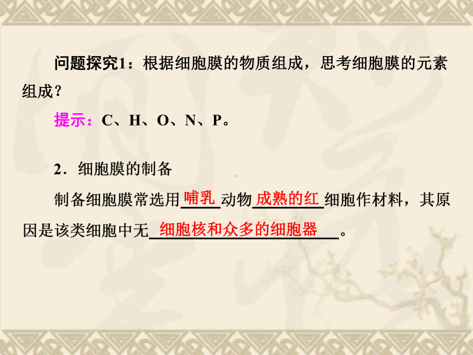 （与名师对话）高考生物一轮复习课件必修一-1-5-系统的边界与控制中心—细胞膜与细胞核.ppt_第3页