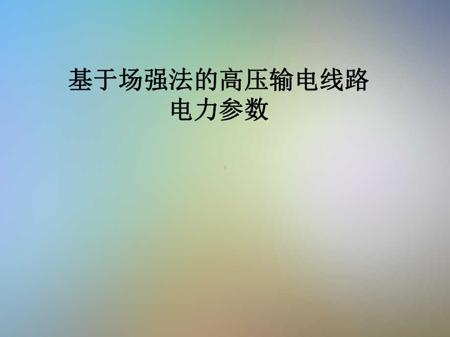 基于场强法的高压输电线路电力参数课件.pptx_第1页