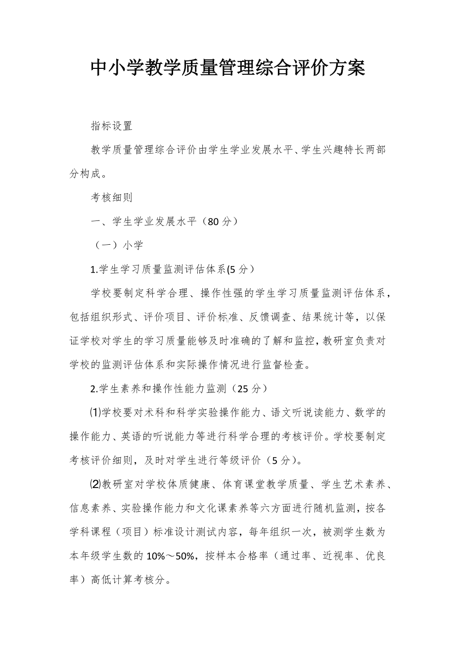 中小学教学质量管理综合评价方案.docx_第1页