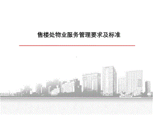 售楼处服务管理要求及标准(物业版)课件.ppt