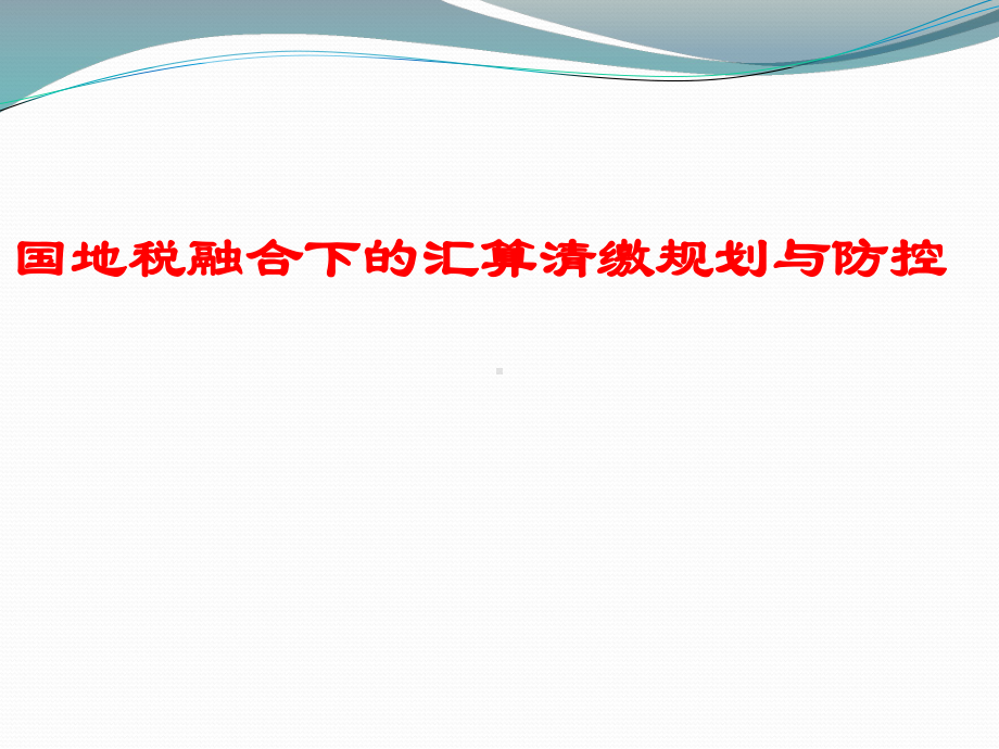 国地税融合下的汇算清缴规划与防控课件.pptx_第1页