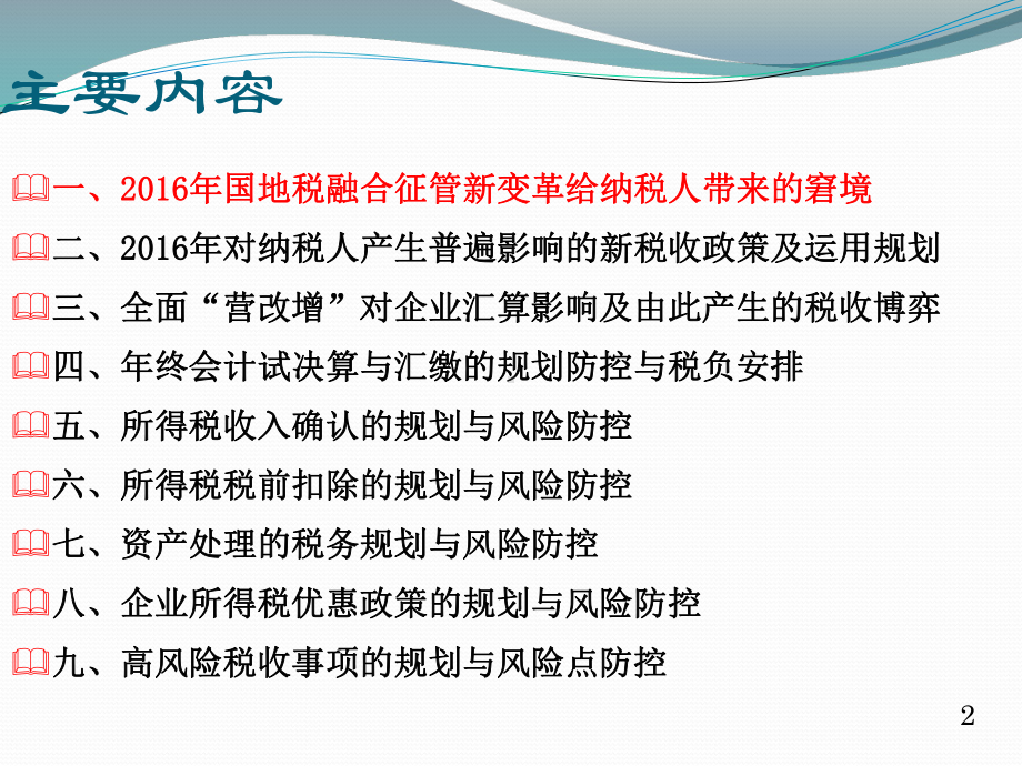 国地税融合下的汇算清缴规划与防控课件.pptx_第2页