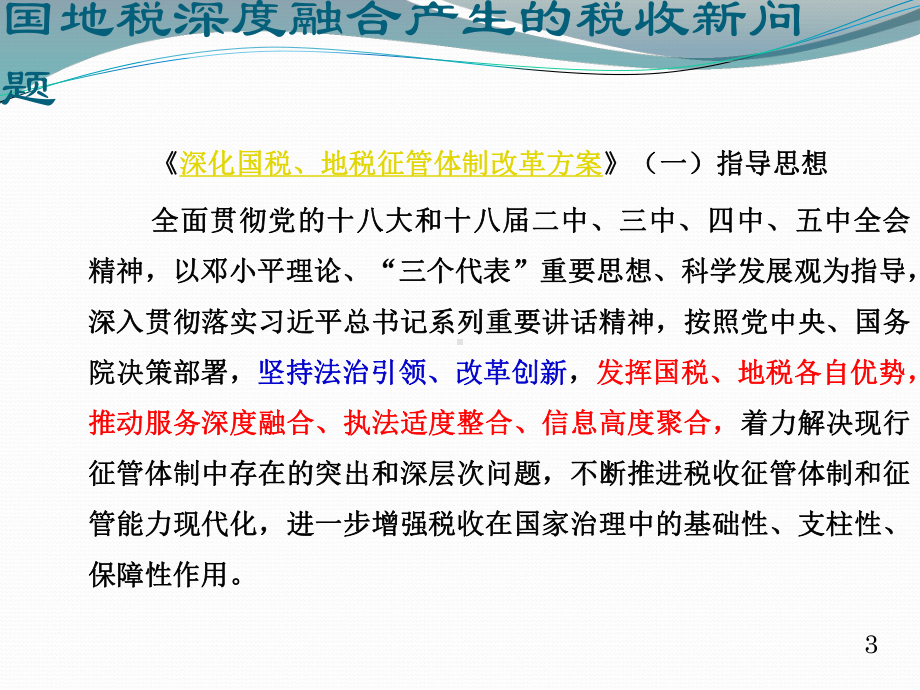 国地税融合下的汇算清缴规划与防控课件.pptx_第3页