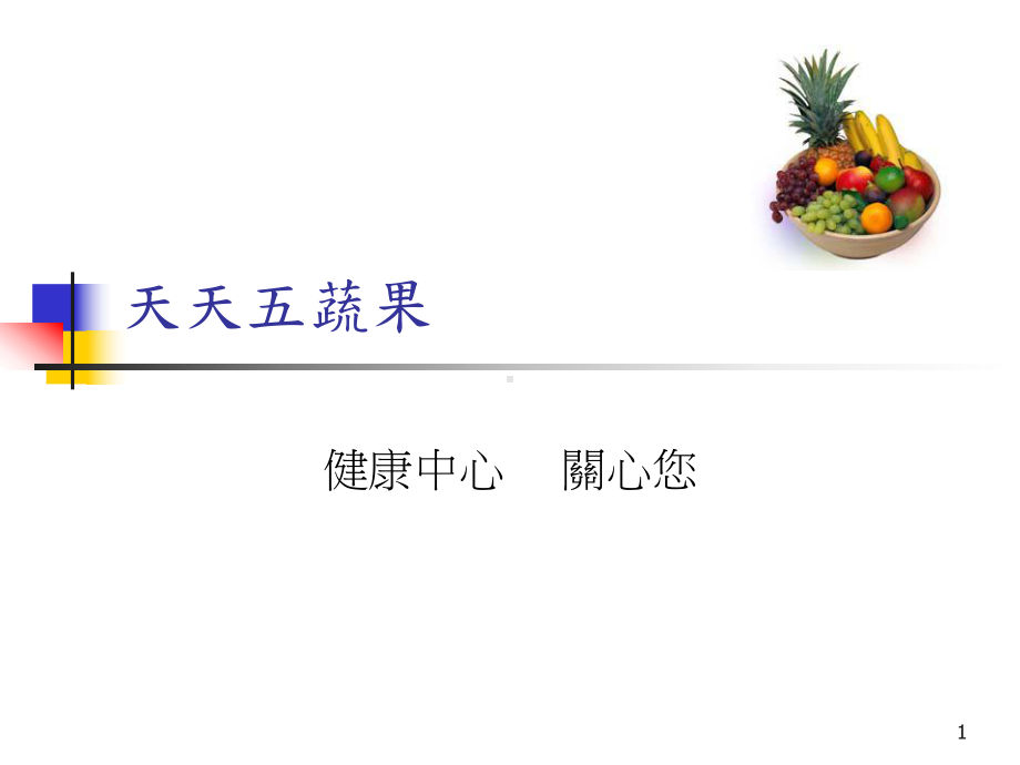 天天五蔬果-讲义汇总课件.ppt_第1页