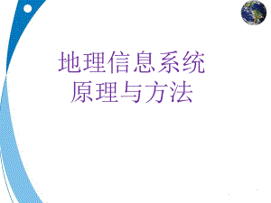 地理信息系统概述材料(4学时课件.ppt