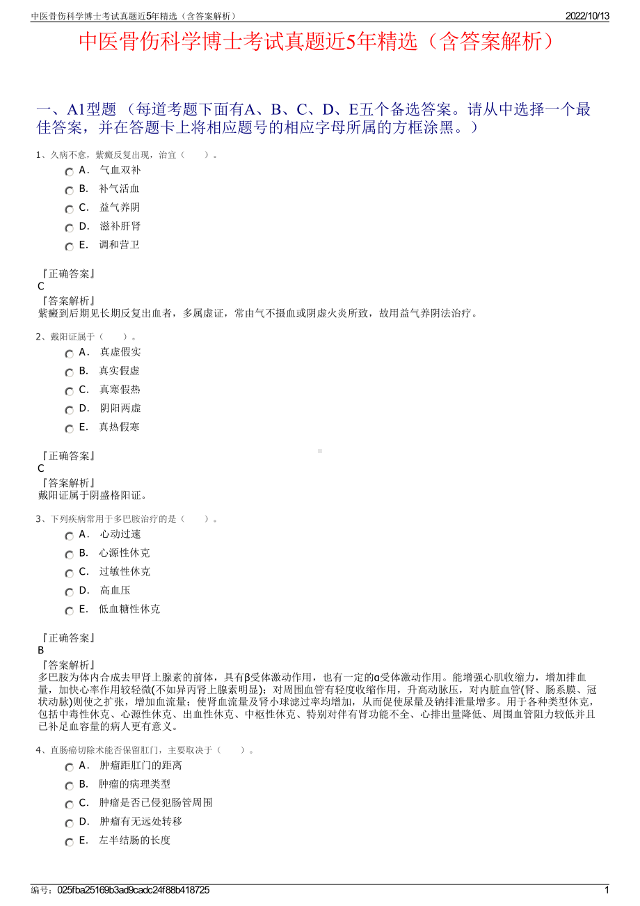 中医骨伤科学博士考试真题近5年精选（含答案解析）.pdf_第1页