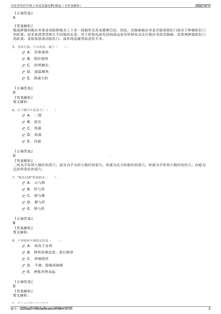 中医骨伤科学博士考试真题近5年精选（含答案解析）.pdf_第2页