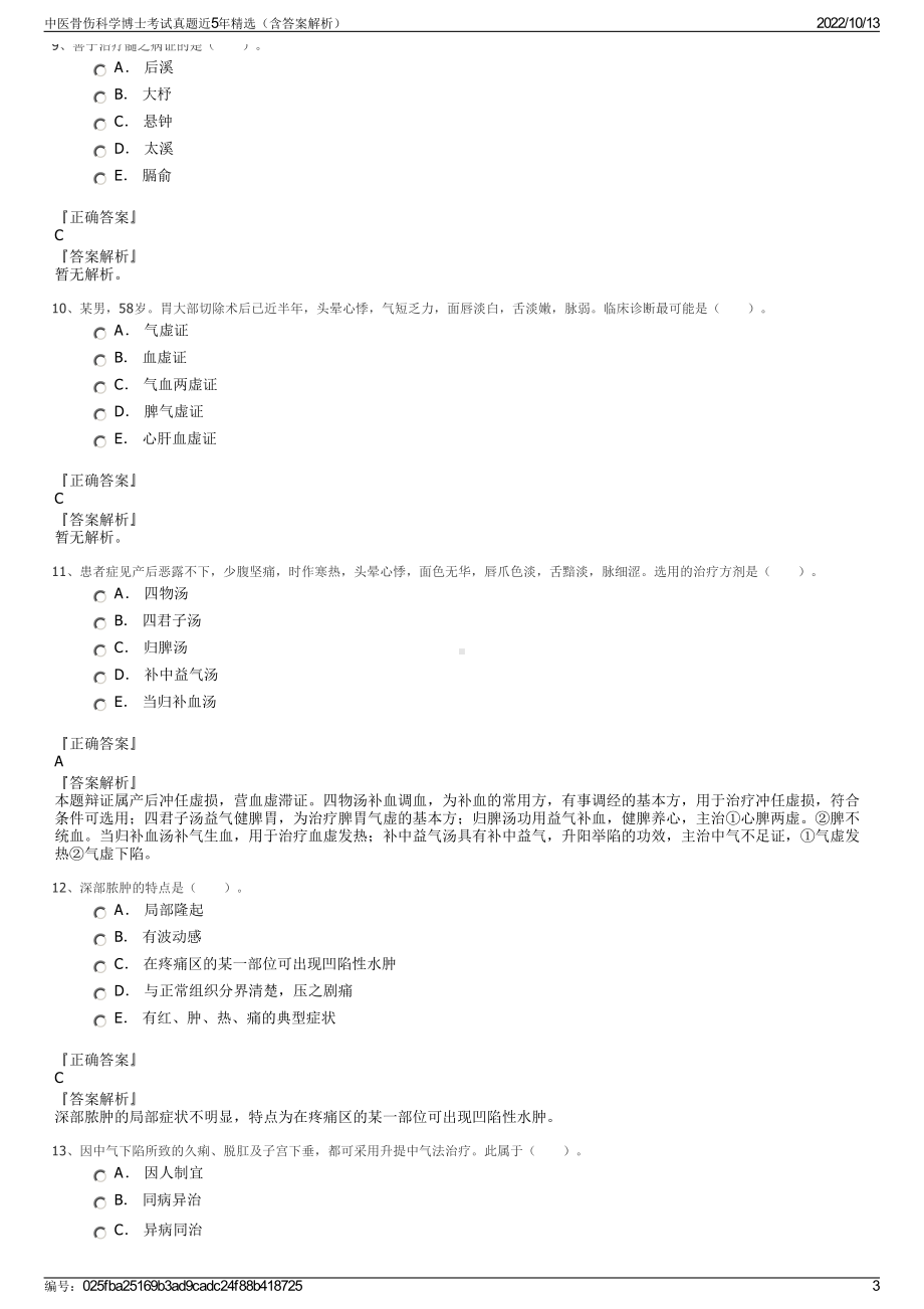 中医骨伤科学博士考试真题近5年精选（含答案解析）.pdf_第3页