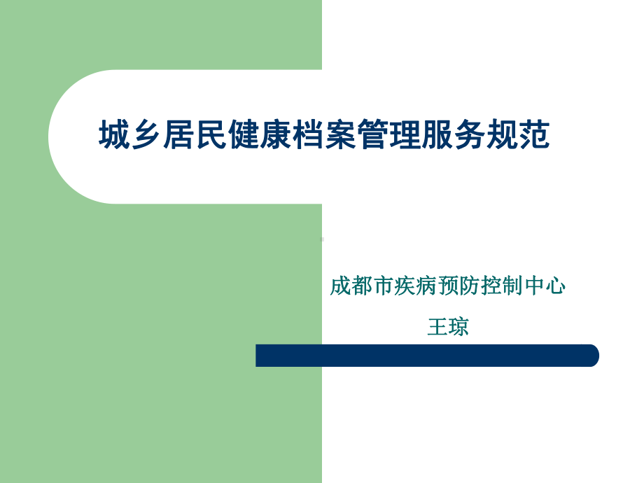 城乡居民健康档案管理服务规范汇总课件.ppt_第1页