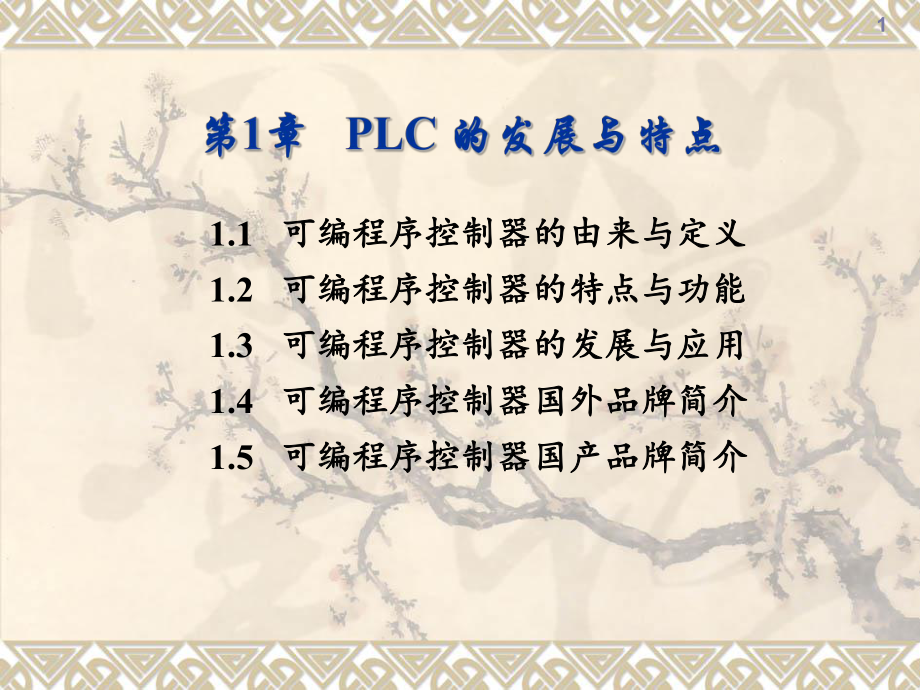 可编程序控制器原理与应用基础第1章-PLC概述课件.ppt_第1页