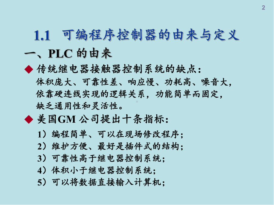 可编程序控制器原理与应用基础第1章-PLC概述课件.ppt_第2页