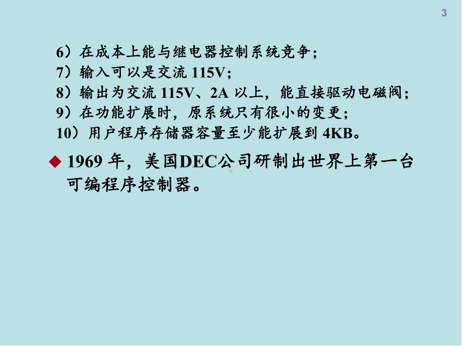 可编程序控制器原理与应用基础第1章-PLC概述课件.ppt_第3页