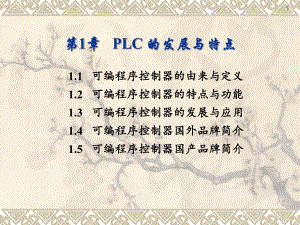 可编程序控制器原理与应用基础第1章-PLC概述课件.ppt