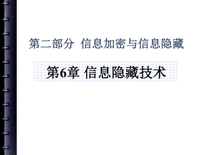 信息加密隐藏技术课件.ppt