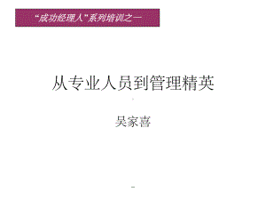 从专业人员到管理精英(正式)课件.ppt