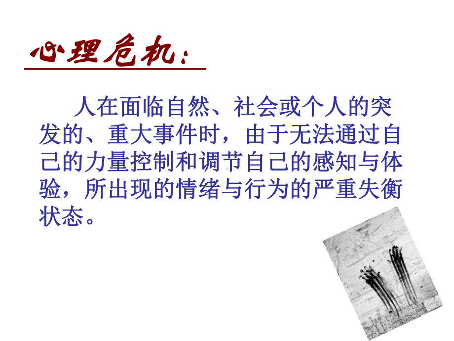 危机发生时的紧急心理援助课件.ppt_第2页