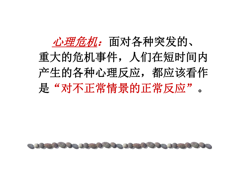 危机发生时的紧急心理援助课件.ppt_第3页